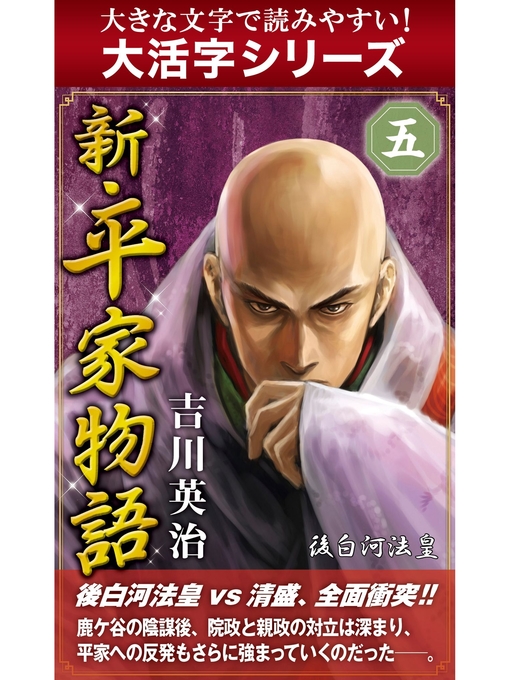 大活字シリーズ】新・平家物語 五巻 - Fukuyama City Library - OverDrive